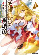 【期間限定　無料お試し版　閲覧期限2026年1月24日】英雄覇道の狐巫女 1(オーバーラップ文庫)