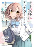 【期間限定　無料お試し版　閲覧期限2026年1月24日】俺にトラウマを与えた女子達がチラチラ見てくるけど、残念ですが手遅れです 1(ガルドコミックス)