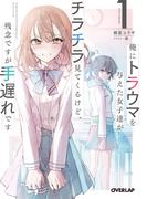 【期間限定　無料お試し版　閲覧期限2026年1月24日】俺にトラウマを与えた女子達がチラチラ見てくるけど、残念ですが手遅れです 1(オーバーラップ文庫)