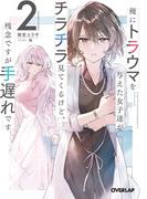 【期間限定　無料お試し版　閲覧期限2026年1月24日】俺にトラウマを与えた女子達がチラチラ見てくるけど、残念ですが手遅れです 2(オーバーラップ文庫)