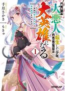 【期間限定　無料お試し版　閲覧期限2026年1月24日】天下の大悪人に転生した少年、人たらしの大英雄になる 1　～傾国の美少女たちと英雄軍団を作ります～(オーバーラップ文庫)