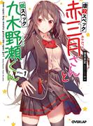 【期間限定　無料お試し版　閲覧期限2026年1月24日】虐殺スペック赤三月さんと低スペック九木野瀬くん plan.1(オーバーラップ文庫)