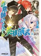 【期間限定　無料お試し版　閲覧期限2026年1月24日】詐欺師キッドの英雄演武 1(オーバーラップ文庫)