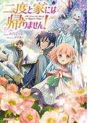 【期間限定　無料お試し版　閲覧期限2026年1月24日】二度と家には帰りません！(オーバーラップノベルスf)