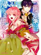 【期間限定　無料お試し版　閲覧期限2026年1月24日】二度と家には帰りません！ 1(ガルドコミックス)