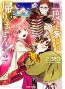 【期間限定　無料お試し版　閲覧期限2026年1月24日】二度と家には帰りません！ 2(ガルドコミックス)