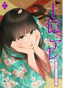 十億のアレ。～吉原いちの花魁～ 77(シーモアコミックス)