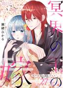 冥界の王の嫁 27