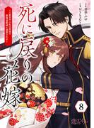 死に戻りの花嫁～二度目の人生は帝国の最強退魔師に溺愛される～ 8