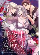 真夜中の公爵邸では（フルカラー） 10(シーモアコミックス)