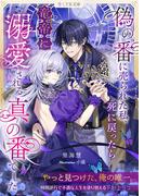 偽の番に売られた私、死に戻ったら竜帝に溺愛される真の番でした(LYR文庫)
