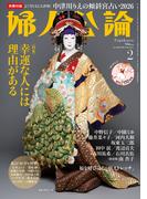 婦人公論 2026年2月号　No.1628［幸運な人には理由がある］(婦人公論)