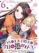 うちの王太子殿下は今日も愚かわいい～婚約破棄ですの？　もちろん却下しますけれど、理由は聞いて差し上げますわ～(6)