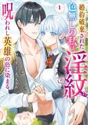 婚約破棄された色無しの私は、淫紋に呪われし英雄の色に染まる（１）(Pomme Comics)