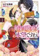 婚約破棄？ 本望ですわ！　このまま大公殿下に溺愛していただきます(1)(Pomme Comics)