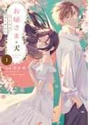 お嬢さまと犬 1　契約婚のはじめかた(ＦＬＯＳ　ＣＯＭＩＣ)