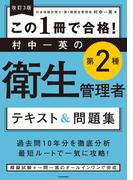 改訂３版 この１冊で合格！ 村中一英の第２種衛生管理者 テキスト＆問題集
