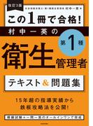 改訂３版 この１冊で合格！ 村中一英の第１種衛生管理者 テキスト＆問題集