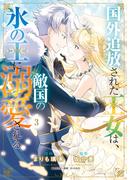 国外追放された王女は、敵国の氷の王に溺愛される　３(ＦＬＯＳ　ＣＯＭＩＣ)