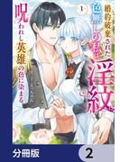 婚約破棄された色無しの私は、淫紋に呪われし英雄の色に染まる【分冊版】　2(Pomme Comics)