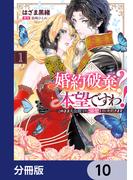婚約破棄？ 本望ですわ！　このまま大公殿下に溺愛していただきます【分冊版】　10(Pomme Comics)