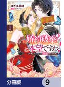 婚約破棄？ 本望ですわ！　このまま大公殿下に溺愛していただきます【分冊版】　9(Pomme Comics)