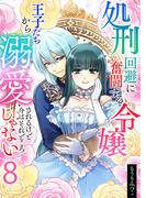 処刑回避に奮闘する令嬢 王子たちから溺愛されるけど今はそれどころじゃない【単話版】 ／ 8話(Spirale COMIC)