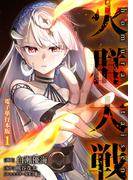 火群大戦【電子単行本版】 ／ 1(やんのかCOMIC/斬)