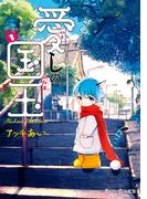 愛しの国玉 1【電子限定特典付き】【期間限定 無料お試し版】(シルフコミックス)