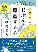 小学生の「じぶんを尊重する心」の育て方：親子で人間関係がラクになる「バウンダリー」入門