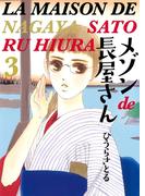 メゾンde長屋さん 3巻