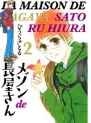 メゾンde長屋さん 2巻