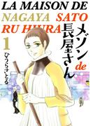 メゾンde長屋さん 1巻