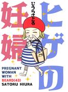 ヒゲの妊婦（43）