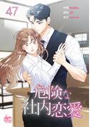 危険な社内恋愛47(NETCOMICS)