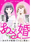 【期間限定　無料お試し版】あざ婚～あの子が結婚できない理由～（２）(COMICエトワール)
