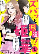【期間限定　無料お試し版】【電子限定特装版】ズバッと派遣！姫華（１）【描き下ろしおまけ付き】(COMICエトワール)
