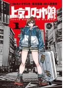 【期間限定　試し読み増量版　閲覧期限2026年1月29日】上京コロシヤ娘: 1【イラスト特典付】(HOWLコミックス)
