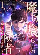 【全1-4セット】魔物喰らいの冒険者～俺だけ魔物を喰らって強くなる～(LINEマンガ)