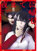 【全1-2セット】夜までに帰宅@COMIC(コロナ・コミックス)