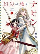幻炎の城のナビン（２）