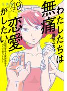 わたしたちは無痛恋愛がしたい　～鍵垢女子と星屑男子とフェミおじさん～　分冊版（49）