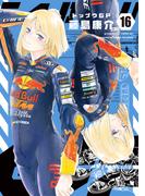 トップウＧＰ（16）