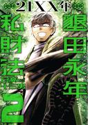 ２１ＸＸ年　墾田永年私財法（２）