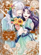アルカロイドの花嫁（５）