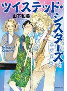 ツイステッド・シスターズ（９）