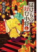 ばけもの好む中将　十四　五節の舞姫