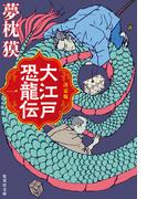 決定版　大江戸恐龍伝　一(集英社文庫)