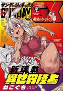 月刊サンデーGX 2026年2月号(2026年1月19日発売)