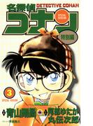 名探偵コナン　特別編 3(てんとう虫コミックス)